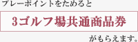 プレーポイントをためると東武グループコース 3 ゴルフ場共通商品券がもらえます