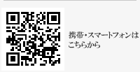 QQR コード / 携帯・スマートフォンはこちらから