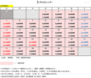 料金表