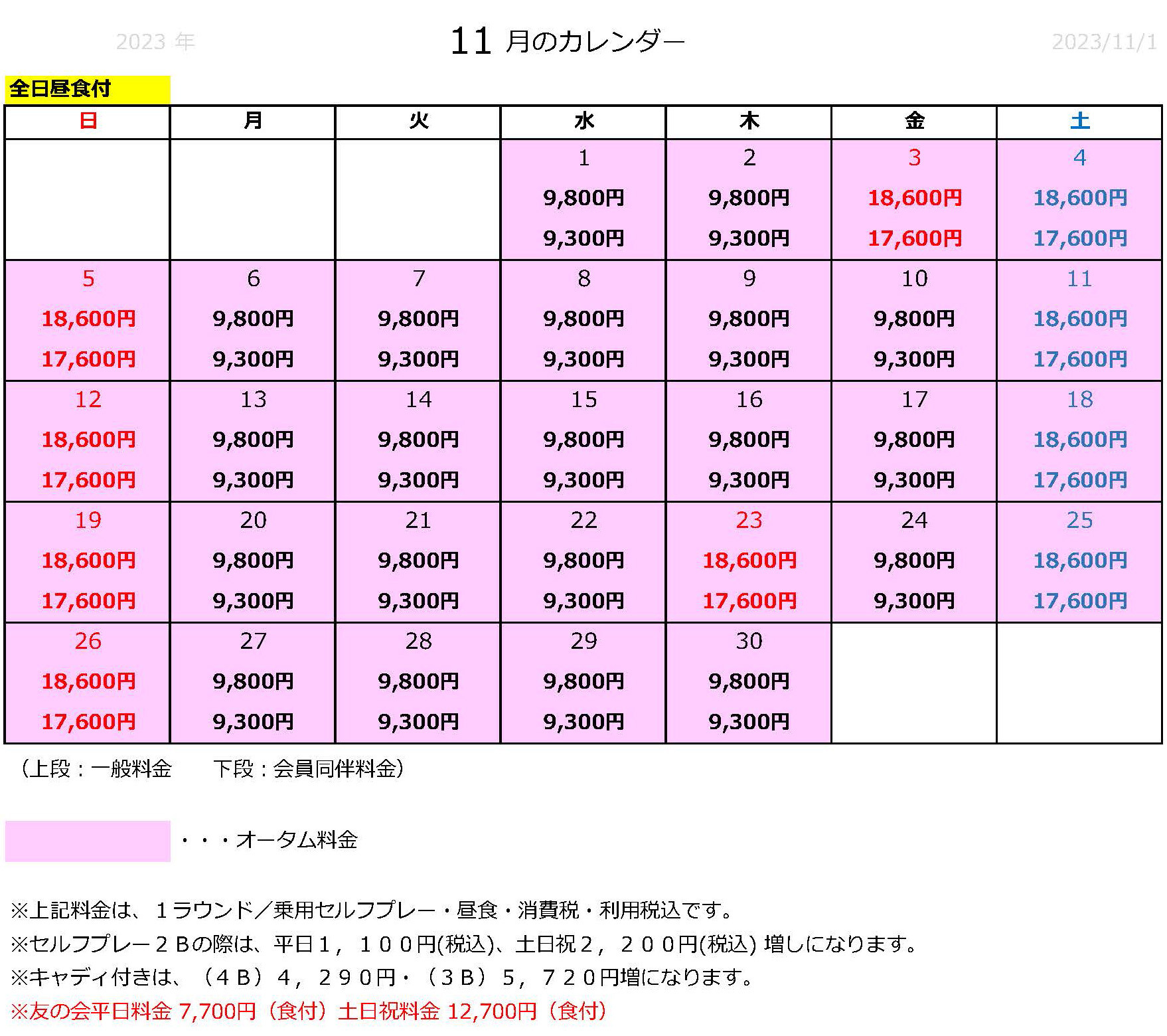 料金表