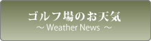 ゴルフ場のお天気WeatherNews