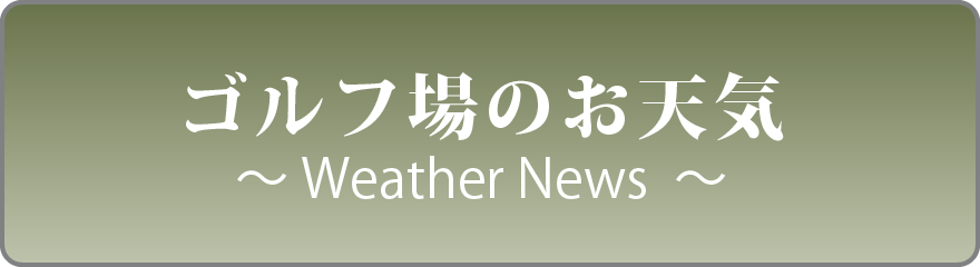 ゴルフ場のお天気WeatherNews