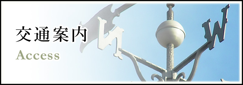 交通情報