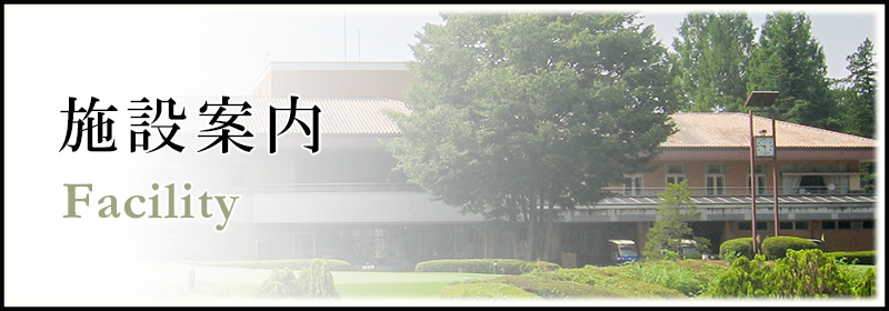 施設案内