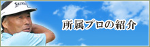所属プロの紹介