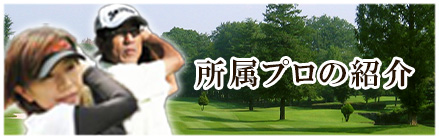 所属プロの紹介