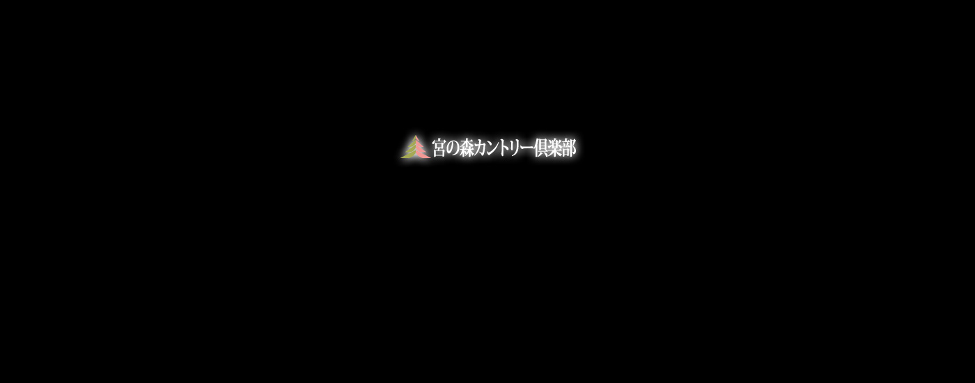 宮の森カントリー俱楽部