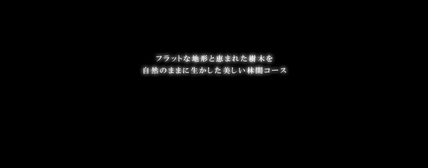 宮の森カントリー俱楽部