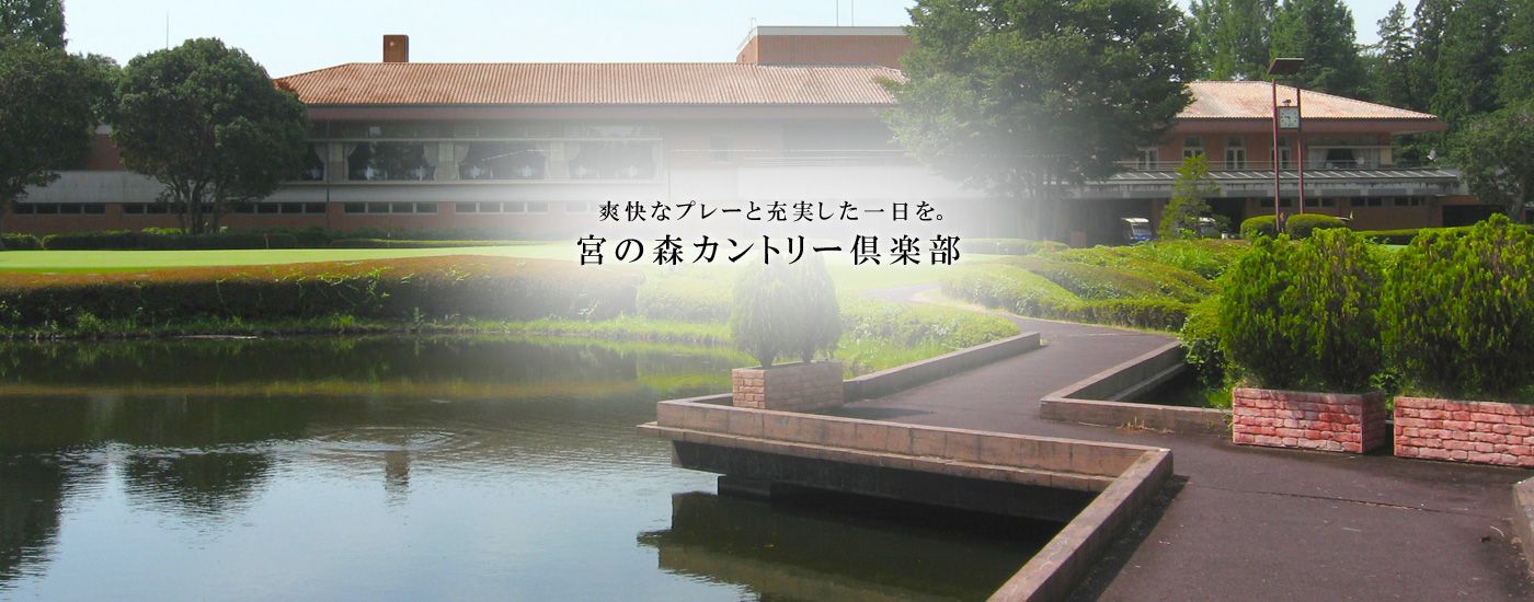 宮の森カントリー俱楽部