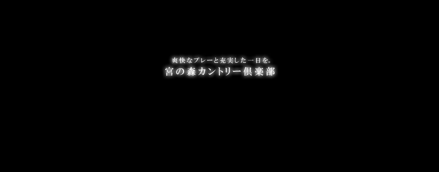 宮の森カントリー俱楽部