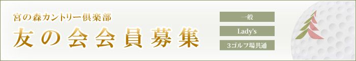 宮の森カントリー俱楽部 友の会入会案内