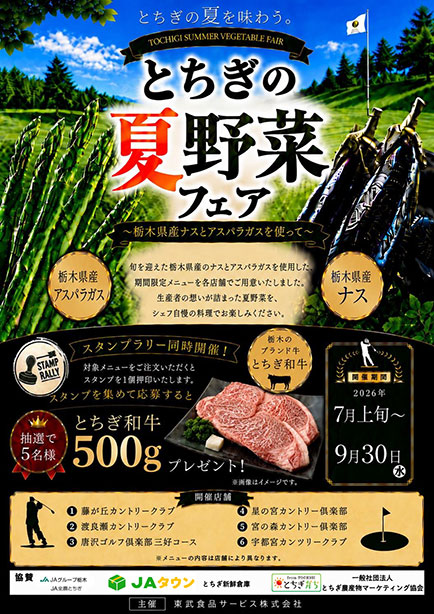 とちぎの夏野菜フェア