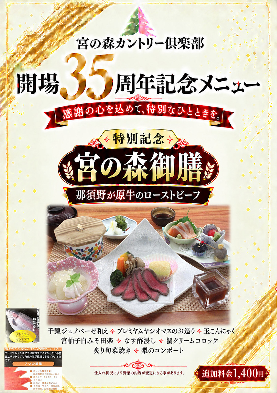 開場35周年記念　宮の森御膳