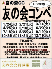 友の会「宮の森コンペ」開催のお知らせ