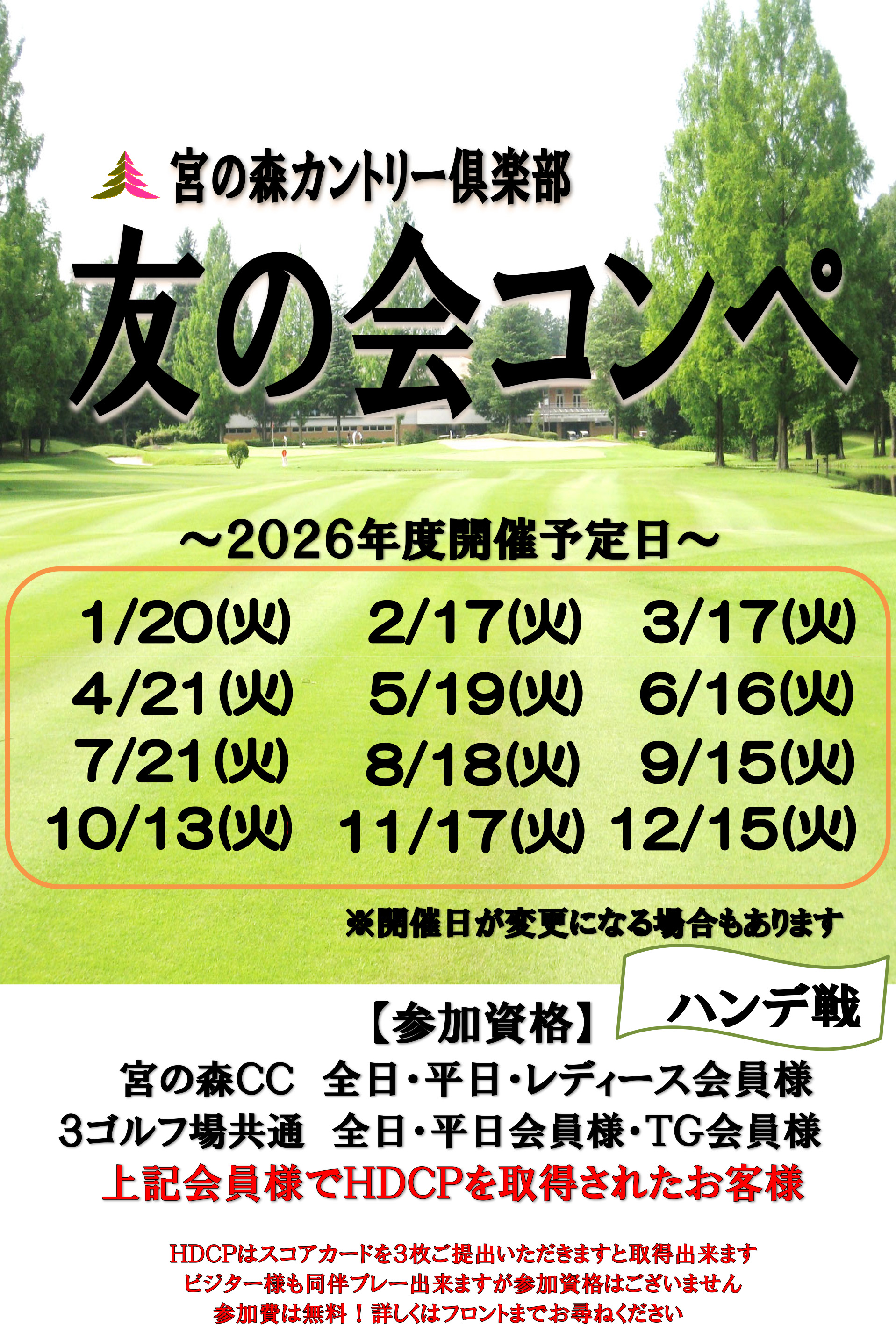 友の会「宮の森コンペ」開催のお知らせ