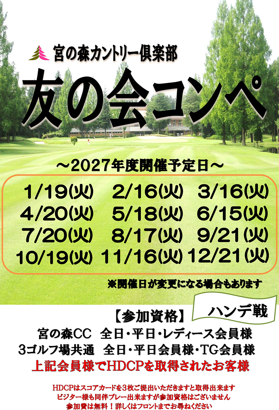 友の会「宮の森コンペ」開催のお知らせ