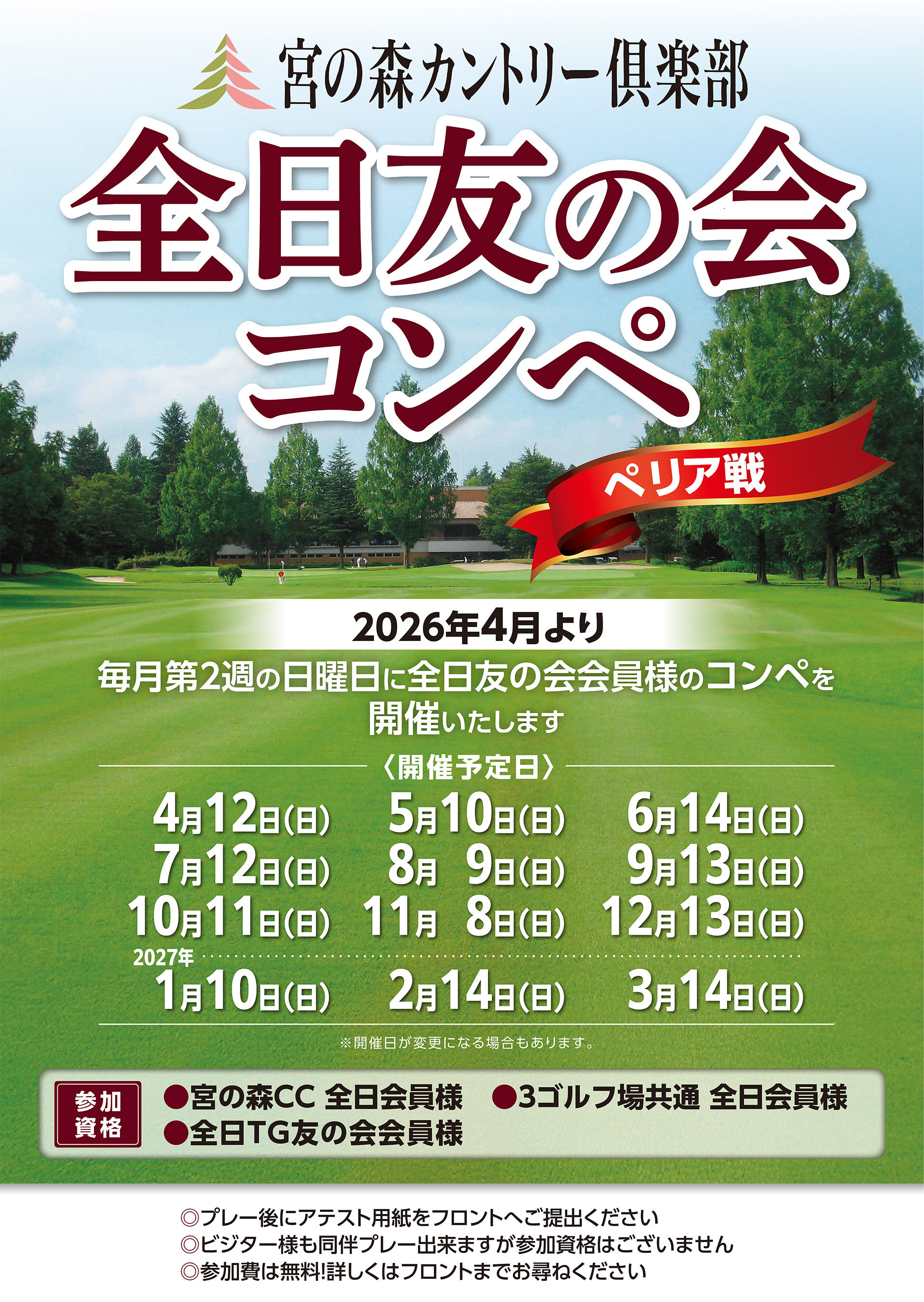 全日 友の会「宮の森コンペ」開催のお知らせ