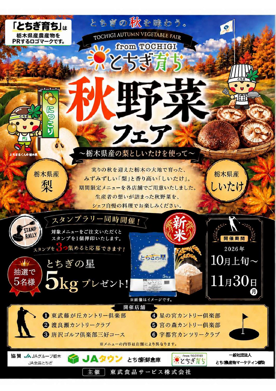 とちぎの秋野菜フェア