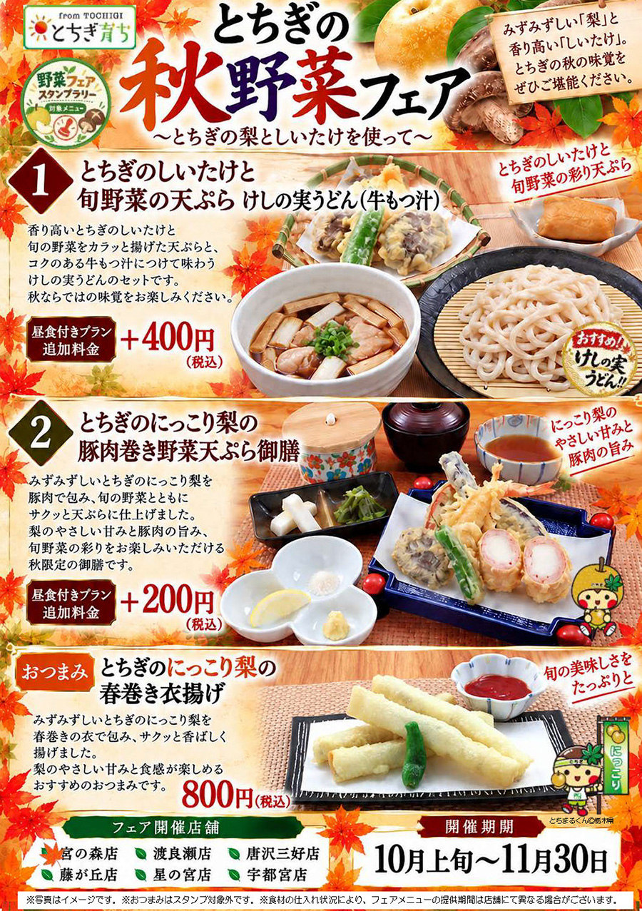 とちぎの秋野菜フェア